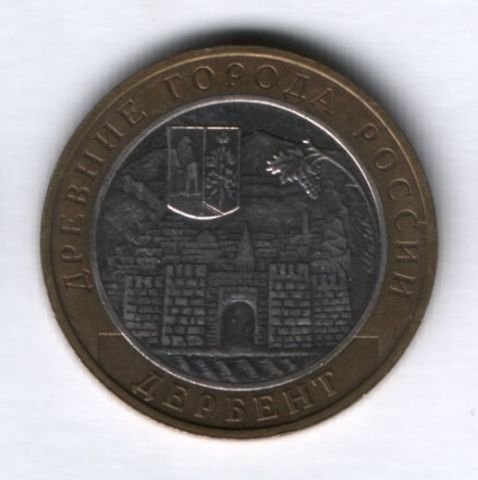 10 рублей 2002 года Дербент ММД