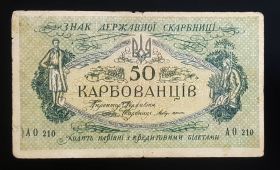 УКРАИНА. 50 карбованцев 1918 АО 210