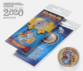 10 рублей, НОВЫЙ ГОД 2020 - ДОСТАТКА с гравировкой и цветной эмалью в ОТКРЫТКЕ