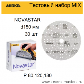 Тестовый набор MIX 30 шт Шлифовальный абразив на прочной пленочной основе Mirka Novastar 150 мм 121 отверстий Р 80, 120, 180