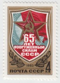 Марка 65 лет Вооруженным силам СССР