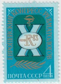 Марка X Европейский конгресс ревматологов 1983