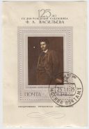 Блок марок 125 лет со дня рождения Ф.А.Васильева 1975
