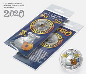 25 рублей, НОВЫЙ ГОД 2020 - ГОД БЕЛОЙ МЕТАЛЛИЧЕСКОЙ КРЫСЫ с гравировкой и цветной эмалью в ОТКРЫТКЕ