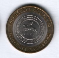 10 рублей 2006 года Республика Саха (Якутия) СПМД