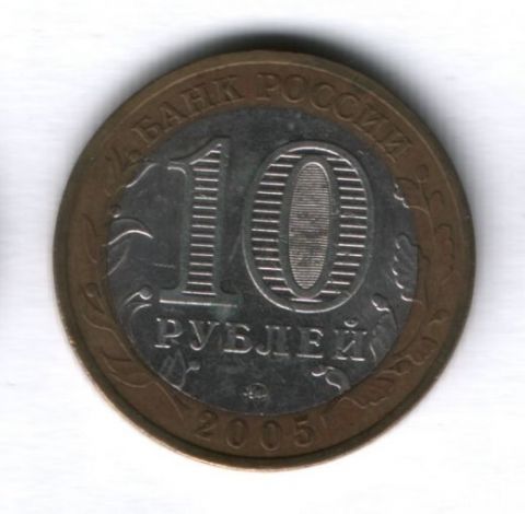 10 рублей 2005 года Краснодарский край ММД