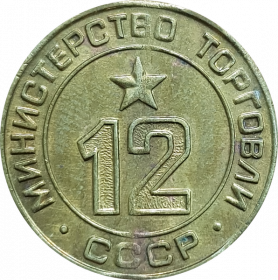 Жетон МИНТОРГА СССР №12