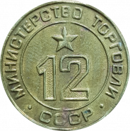 Жетон МИНТОРГА СССР №12