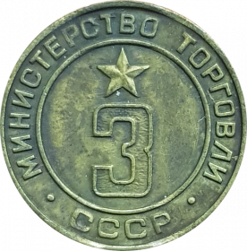Жетон МИНТОРГА СССР №3