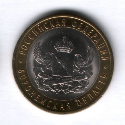 10 рублей 2011 года Воронежская область СПМД