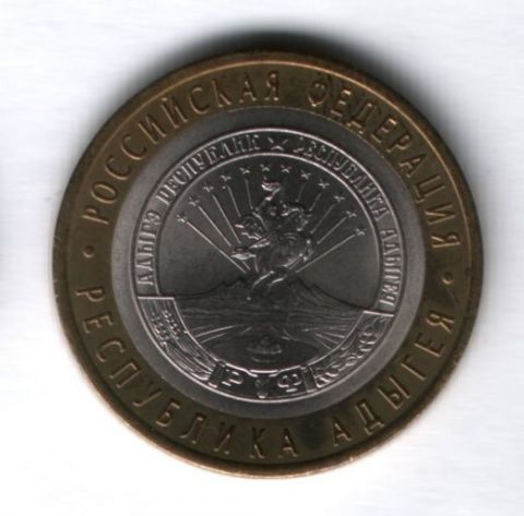 10 рублей 2009 года Республика Адыгея СПМД