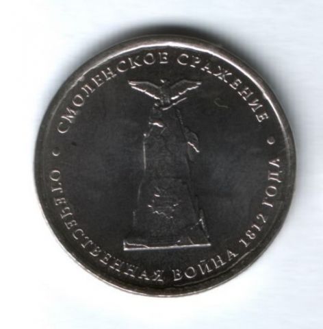 5 рублей 2012 года Смоленское сражение