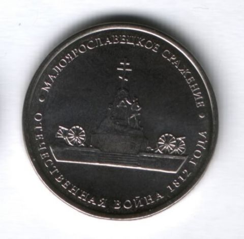 5 рублей 2012 малоярославецкое сражение. Монета малоярославецкое сражение. 5 рублей 2012 малоярославецкое сражение. Монета 2012 смоленское сражение. Война 1812 цветные монеты.