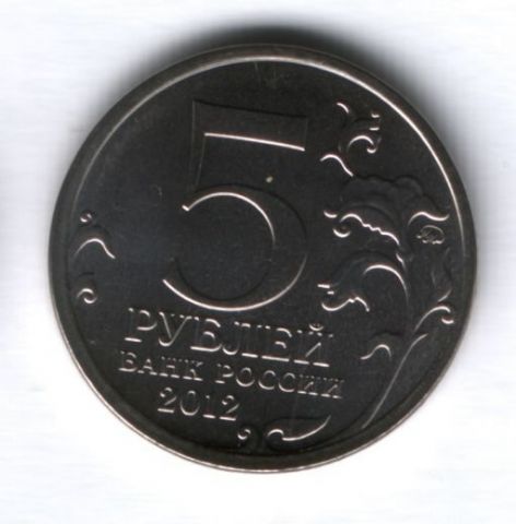 5 рублей 2012 года Лейпцигское сражение