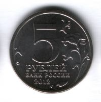 5 рублей 2012 года Сражение при Березине