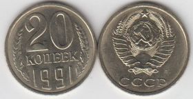 СССР 20 копеек 1991 Л UNC