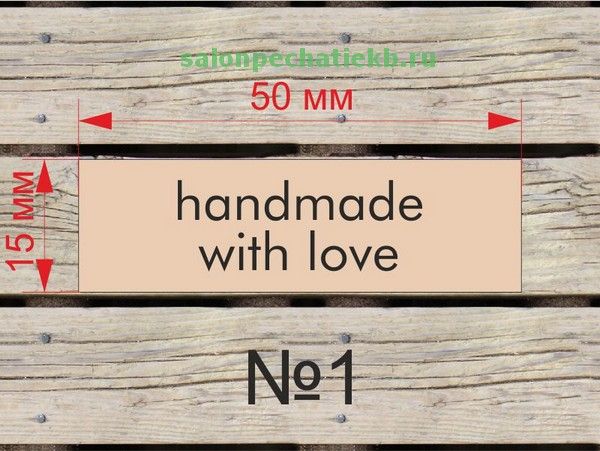 Ярлык handmade with love для одежды, размер 15*50 мм