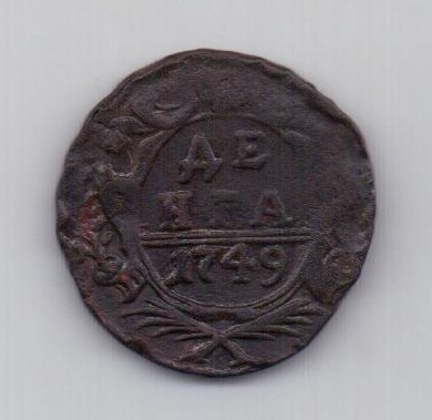 деньга 1749 года