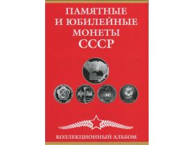 Альбом-планшет для монет СССР, 1965 - 1991 гг.на 68 ячеек