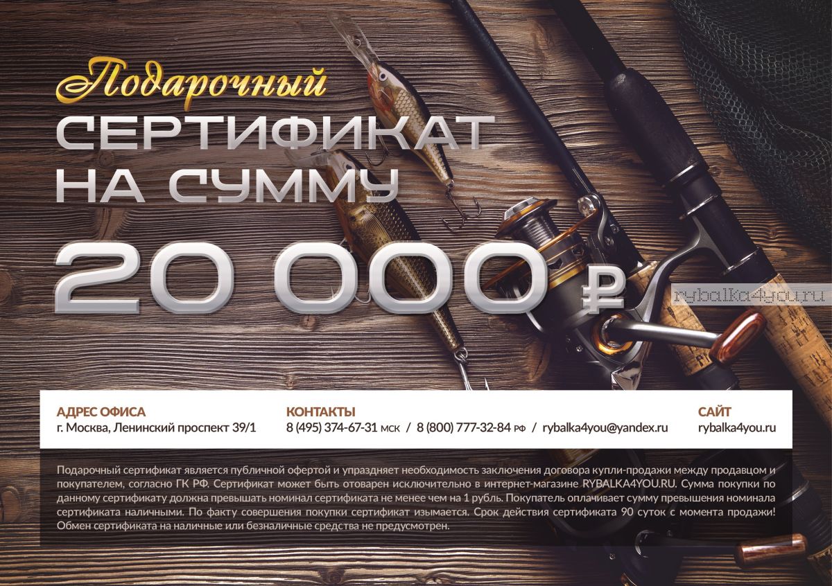 Купить Подарочный сертификат 20 000 рублей цена 20000 рублей в рыболовном  интернет каталоге в Москве с доставкой на дом