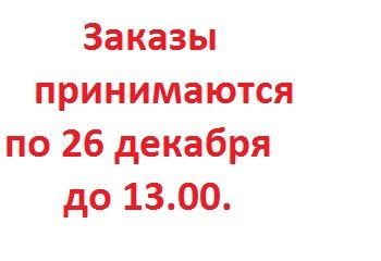 Заказы, принятые после 13.00, будут доставлены 10 января 2020 года.
