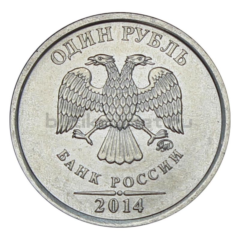 1 рубль 2014 ММД Графическое обозначение рубля в виде знака UNC