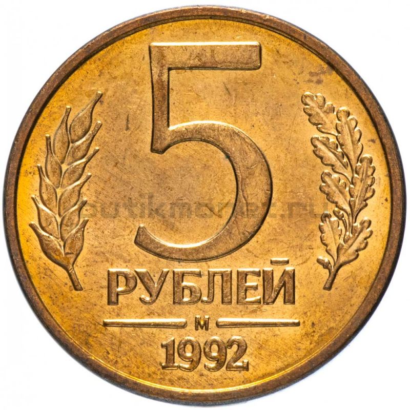 5 рублей 1992 М AU