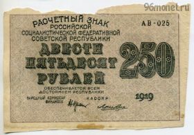 250 рублей 1919 АВ-025 Крестинский-Лошкин