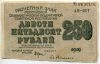 250 рублей 1919 АВ-017 Крестинский-Гейльман
