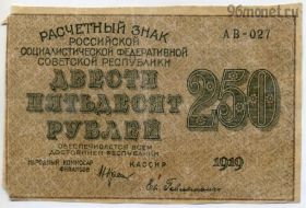 250 рублей 1919 АВ-027 Крестинский-Гейльман