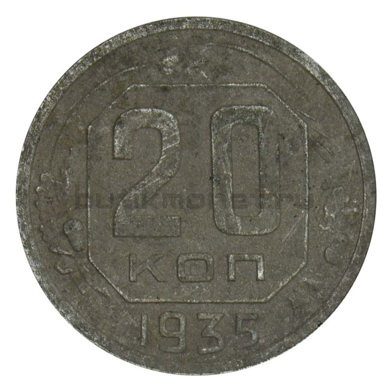 20 копеек 1935 F