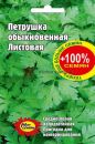 Петрушка Обыкновенная листовая, 5 гр