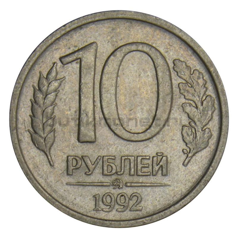 10 рублей 1992 ММД немагнитная XF