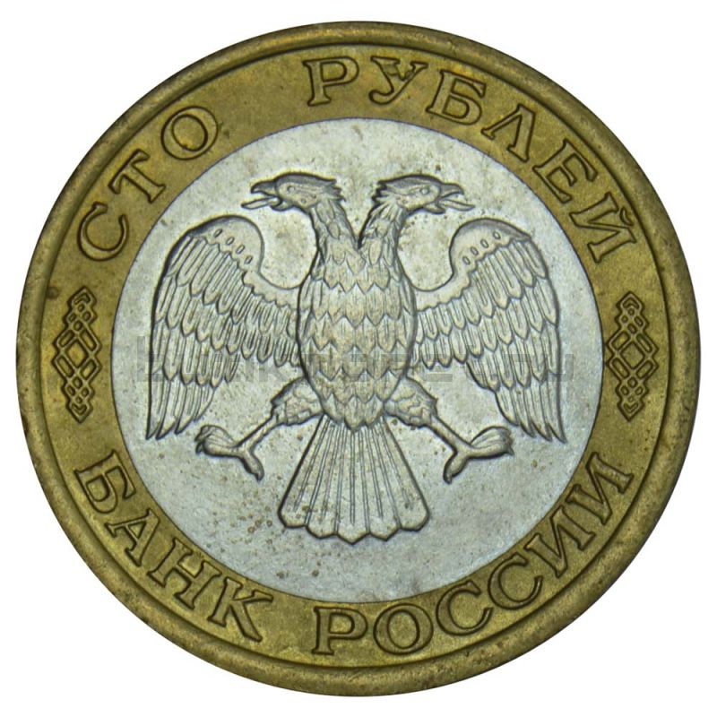 100 рублей 1992 ЛМД XF