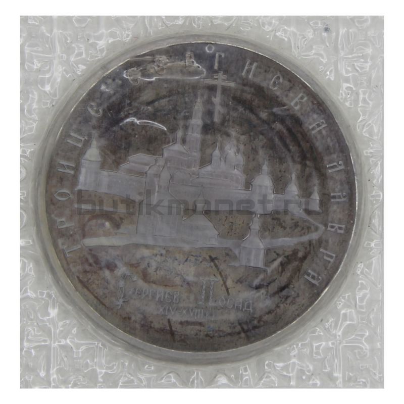 5 рублей 1993 ЛМД Троице-Сергиева лавра (в запайке) PROOF