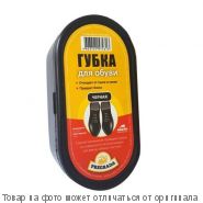 PREGRADA Губка для обуви СТАНДАРТ (черная), шт