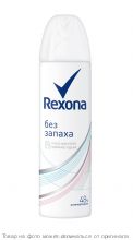 REXONA.Дезодорант аэрозоль "Без запаха" 150мл (унисекс)