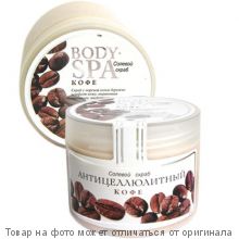 Сол.скраб д/тела "BODY SPA", кофе (антицеллюлитный) 365г
