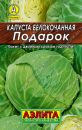 Капуста б/к Подарок, 0,5 гр