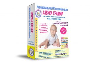 Развивающая азбука для малышей. Универсальная развивающая азбука УРАМИР для детей от 0 до 8 лет. Автор П.В.Тюленев.
