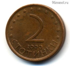 Болгария 2 стотинки 2000