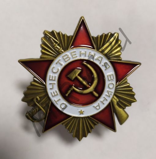 Орден Отечественной Войны 1-й степени вариант 2 (копия)