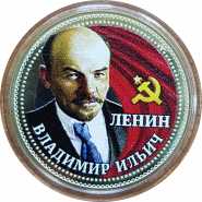 10 рублей, В.И. ЛЕНИН с гравировкой и цветной эмалью