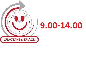 Скидка часа! Счастливые часы с 9.00 до 14.00