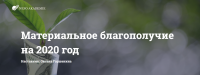 Материальное благополучие на 2020 год (Оксана Горшенина)