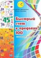 Быстрый счёт в пределах 100 (Ольга Лысенко)