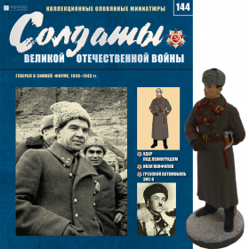 ВЫПУСК 144. Генерал в зимней форме, 1940-1943. Оловянный солдатик + журнал
