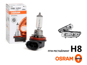 Лампа H8 OSRAM (ПТФ Рестайлинг) для Volkswagen Polo Sedan