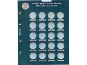 Лист для монет "25 рублей"