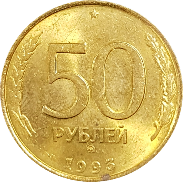 Биметаллические 50 рублей 1993. 50 Рублей 1993 года ММД. Монета 50 рублей. 10 Рублей 1993 года. Насколько 50